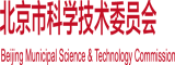 操胖女人大肥逼的视频免费看北京市科学技术委员会