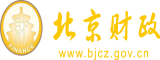 极品骚逼肥逼美女操逼视频网北京市财政局